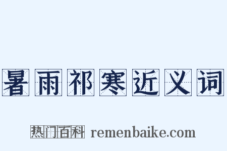 暑雨祁寒近义词是什么意思的图片